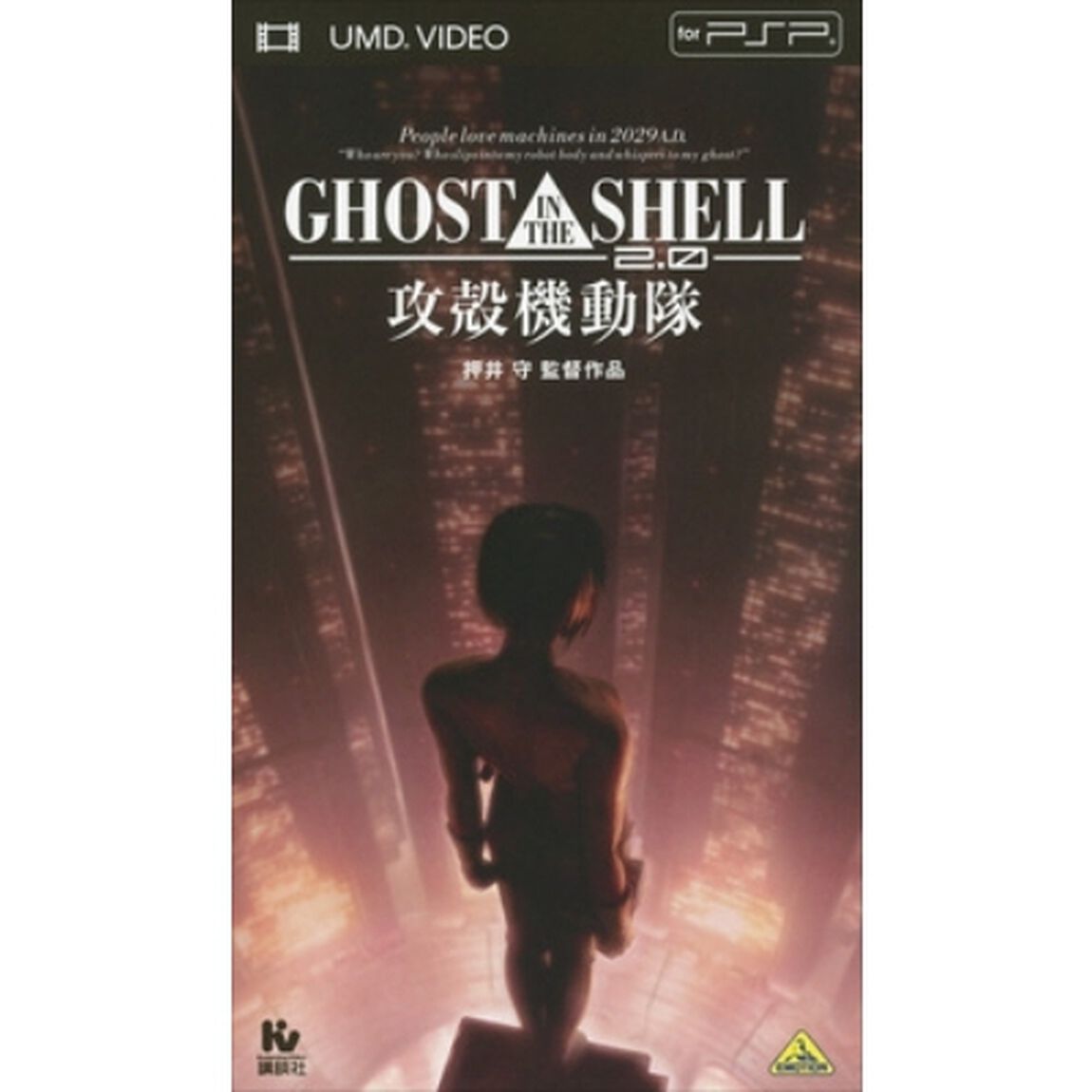 GHOST　IN　THE　SHELL／攻殻機動隊2．0（ＰＳＰ専用　ＵＭＤ　Ｖｉｄｅｏ）