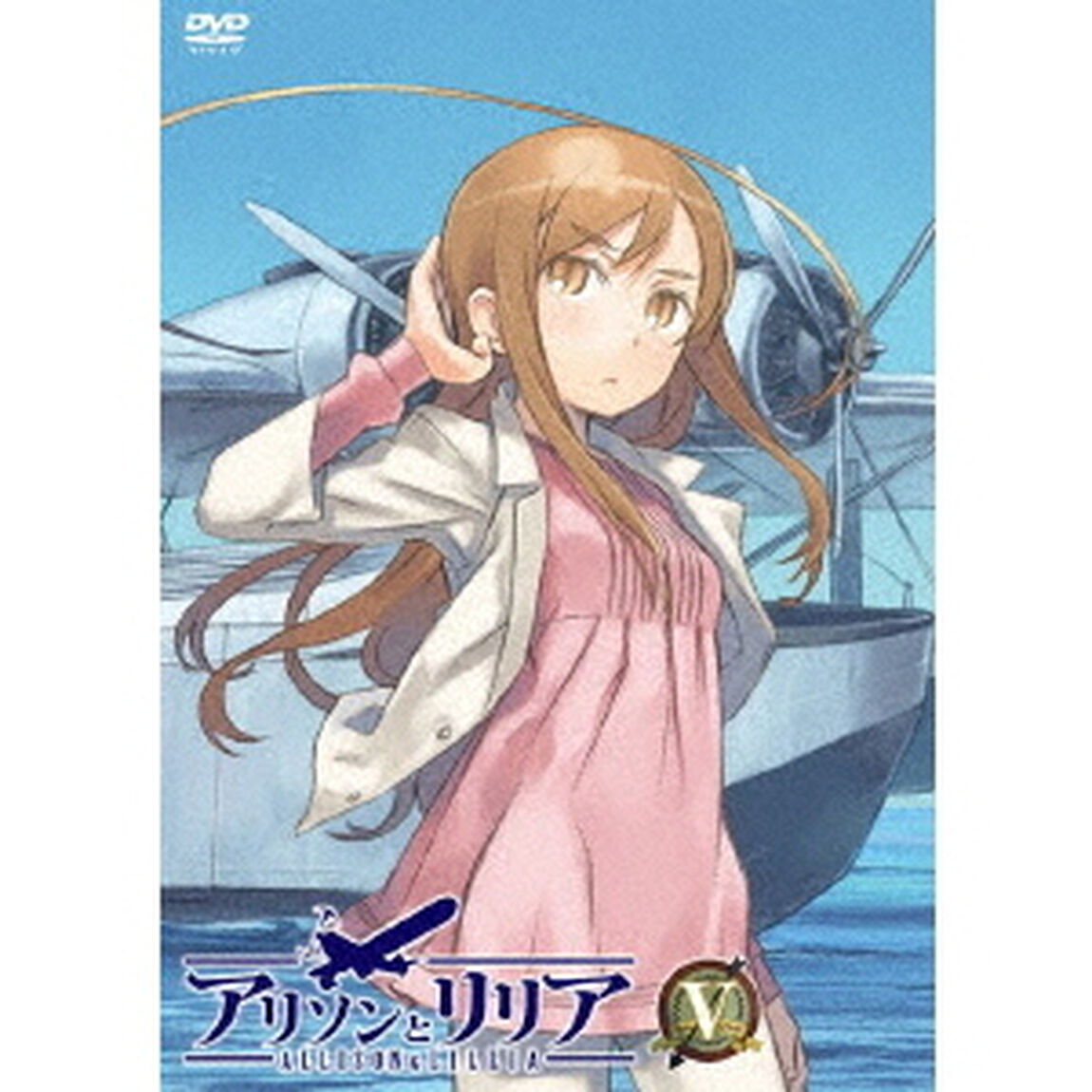 アリソンとリリア　第Ⅴ巻（ＤＶＤ）