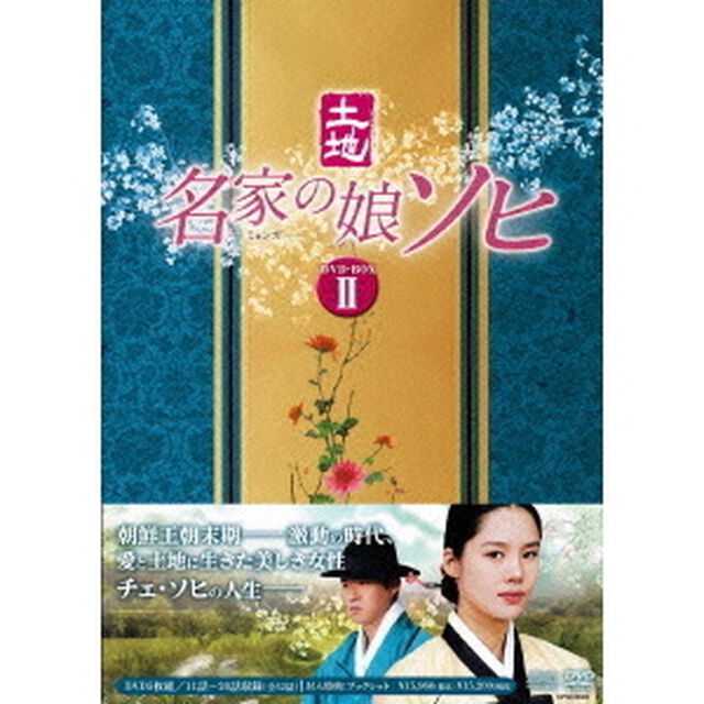 名家の娘　ソヒ　DVD－BOX2（ＤＶＤ）