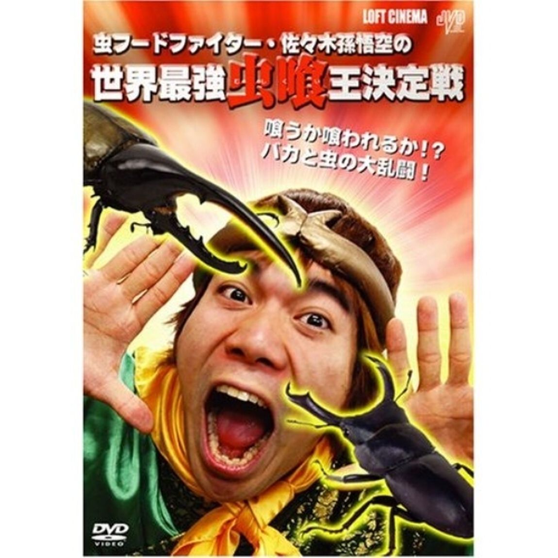 虫フードファイター佐々木孫悟空の世界最強虫喰い王決定戦（ＤＶＤ）