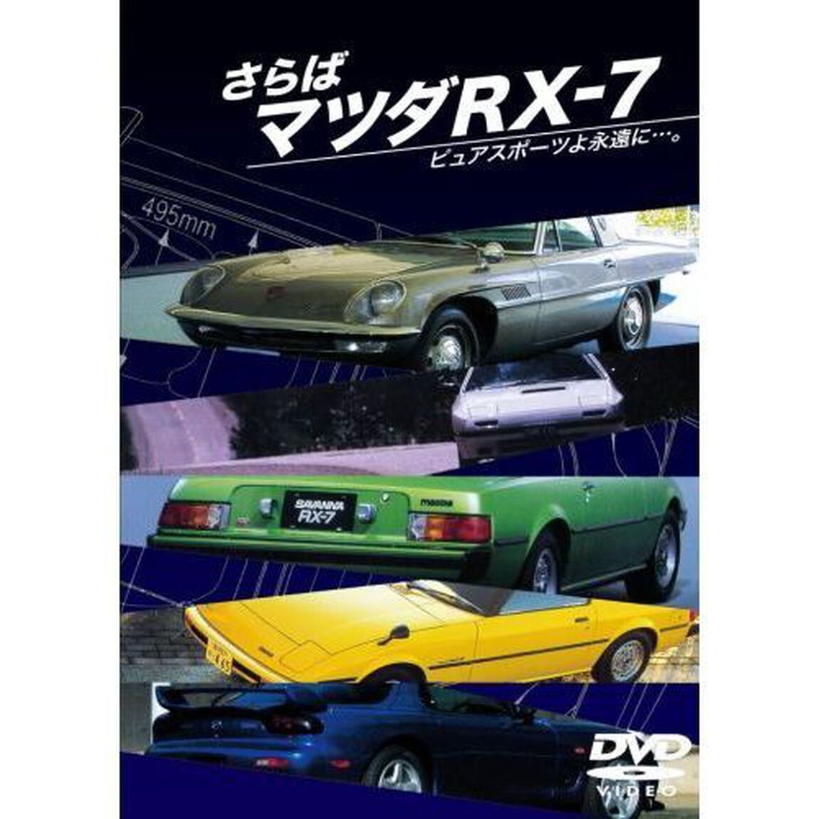 さらばマツダRX－7　ピュアスポーツよ永遠に&hellip;。（ＤＶＤ）