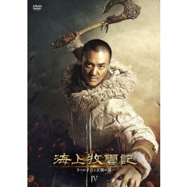 海上牧雲記　3つの予言と王朝の謎　DVD－BOX4（ＤＶＤ）