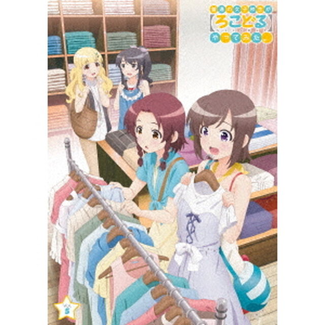 普通の女子校生が【ろこどる】やってみた。Vol．5（Ｂｌｕ－ｒａｙ　Ｄｉｓｃ）