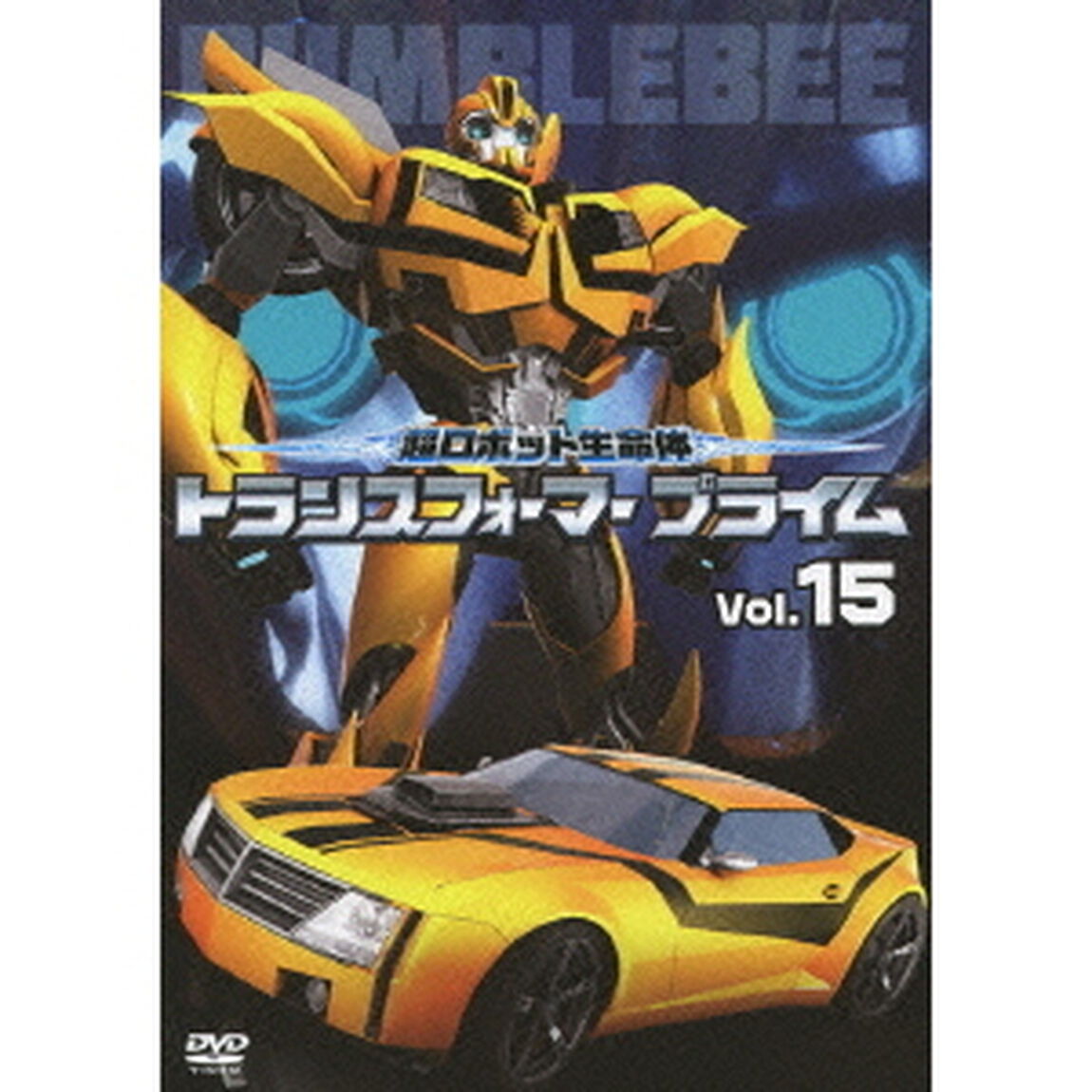超ロボット生命体　トランスフォーマー　プライム　Vol．15（ＤＶＤ）