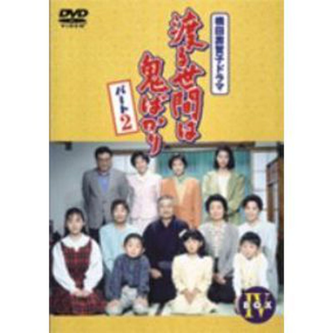 渡る世間は鬼ばかり　パート2　BOXⅣ（ＤＶＤ）