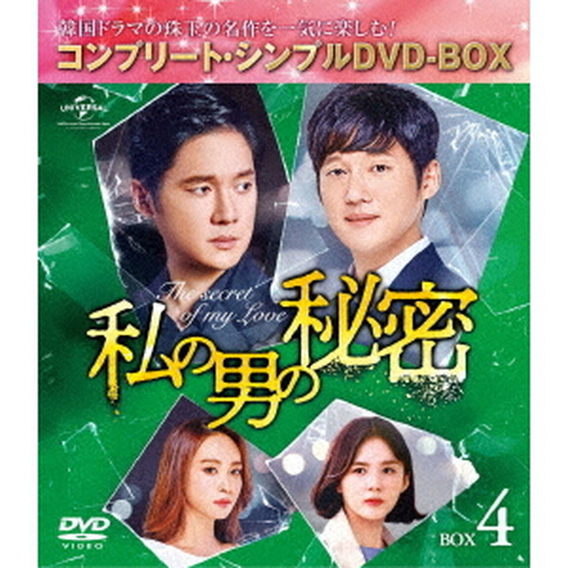 私の男の秘密　BOX4　＜コンプリート・シンプルDVD－BOX＞（ＤＶＤ）