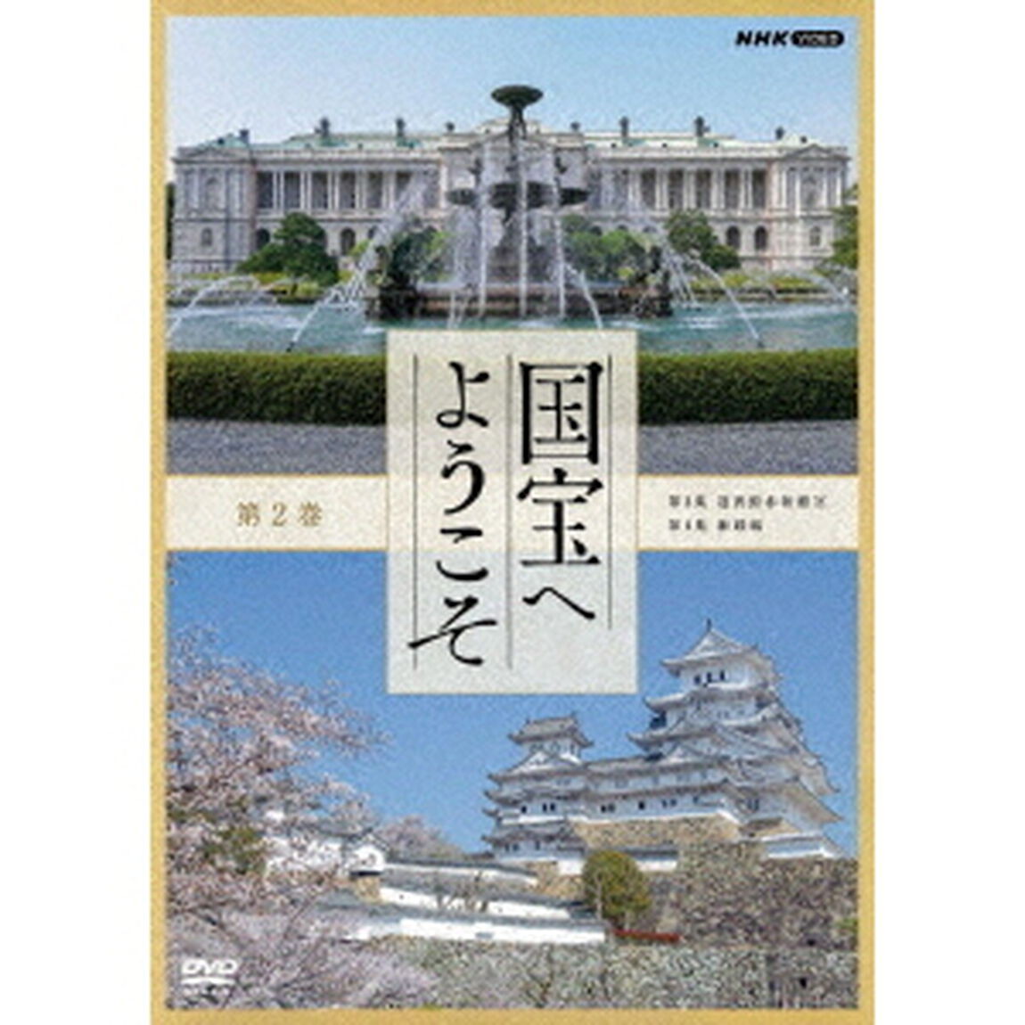 国宝へようこそ　第2巻（ＤＶＤ）