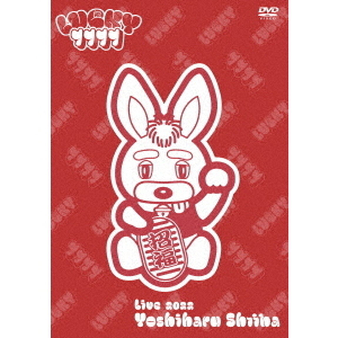 Yoshiharu　Shiina　Live　2022「LUCKY　7777」（ＤＶＤ）