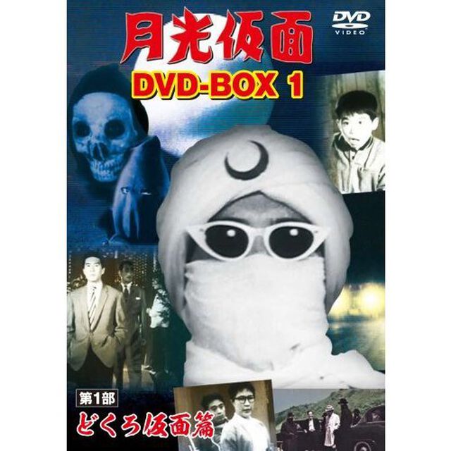 月光仮面　DVD－BOX1　第1部　どくろ仮面篇（ＤＶＤ）