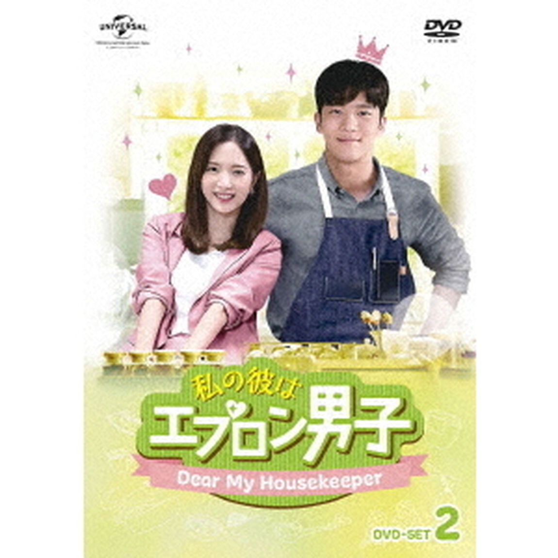 私の彼はエプロン男子〜Dear　My　Housekeeper〜　DVD－SET2（ＤＶＤ）