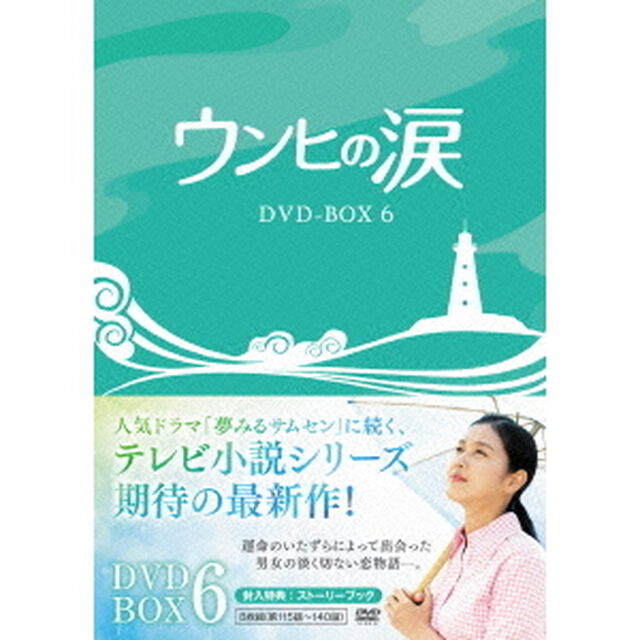 ウンヒの涙　DVD－BOX6（ＤＶＤ）