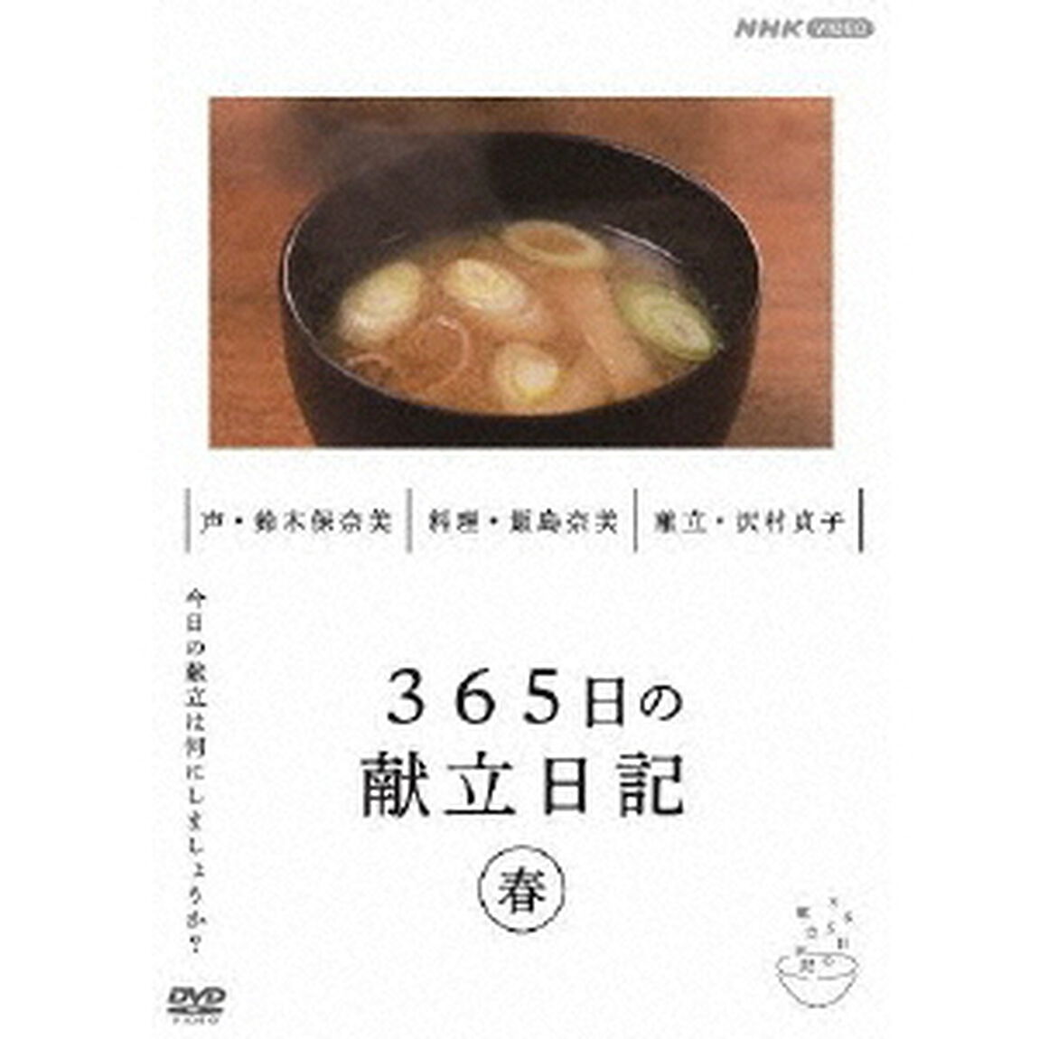 365日の献立日記　春編（ＤＶＤ）