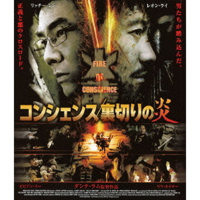 コンシェンス／裏切りの炎（Ｂｌｕ－ｒａｙ　Ｄｉｓｃ）