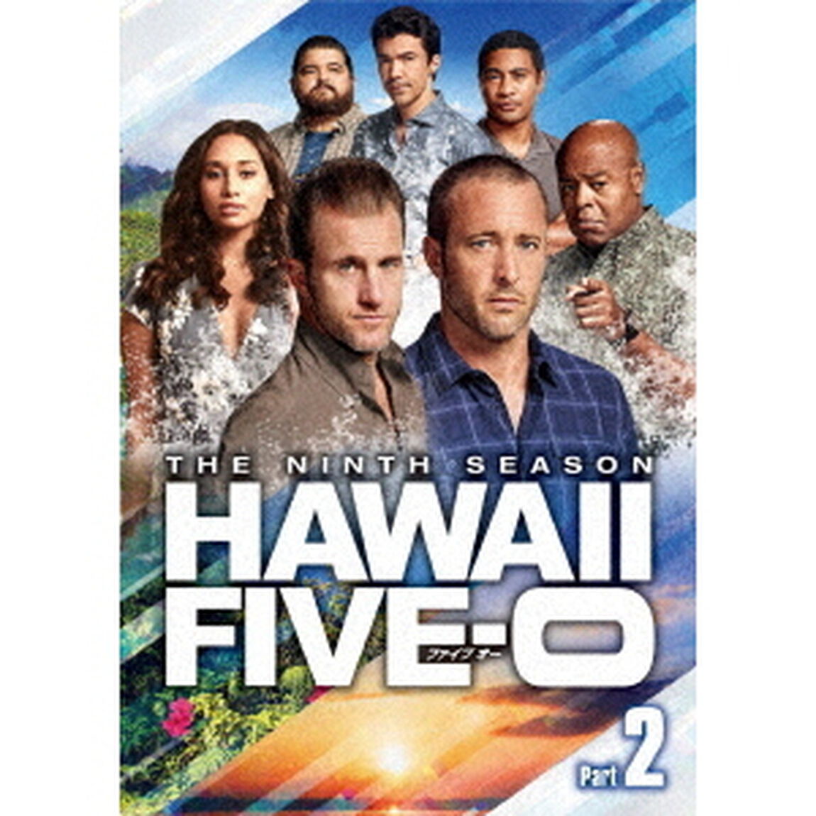 HAWAII　FIVE－0　シーズン9　DVD－BOX　Part2（ＤＶＤ）