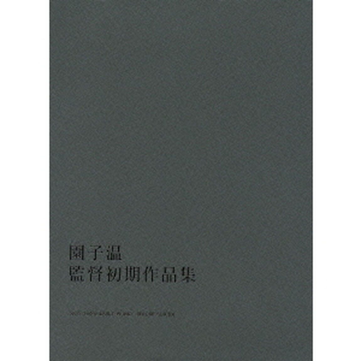 園子温　監督初期作品集（ＤＶＤ）