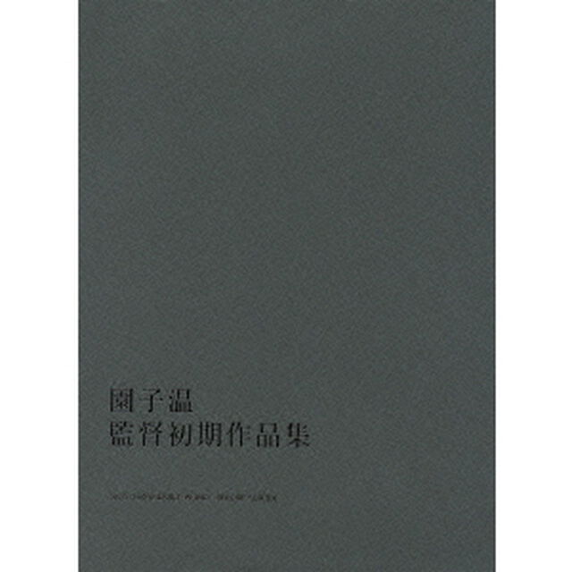 園子温　監督初期作品集（ＤＶＤ）