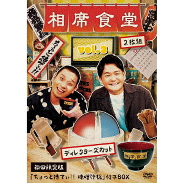 相席食堂　Vol．3　〜ディレクターズカット〜（ＤＶＤ）