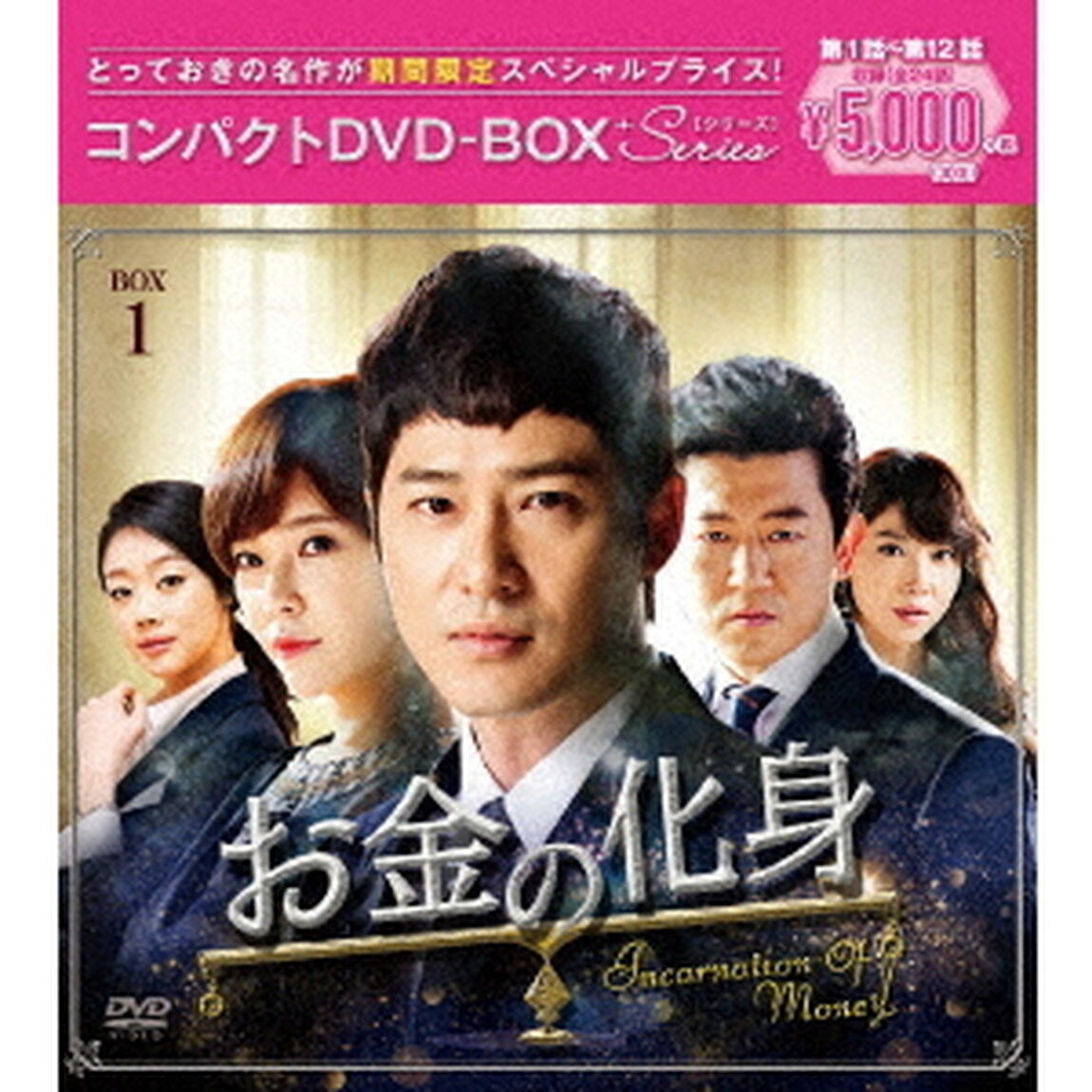 お金の化身 コンパクトDVD-BOX 1 ＜期間限定スペシャルプライス版＞（ＤＶＤ）