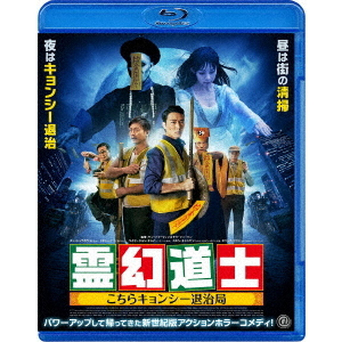 霊幻道士　こちらキョンシー退治局（Ｂｌｕ－ｒａｙ　Ｄｉｓｃ）
