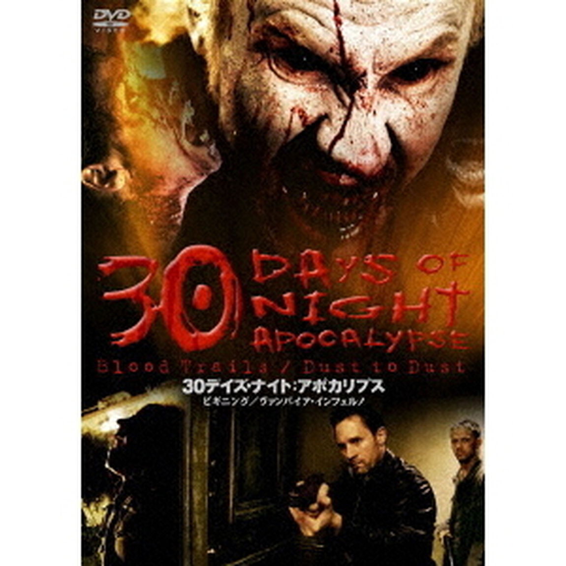 30デイズ・ナイト：アポカリプス（ＤＶＤ）