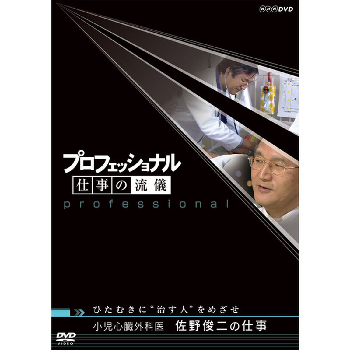 プロフェッショナル　仕事の流儀　小児心臓外科医　佐野俊二の仕事　ひたむきに&ldquo;治す人&rdquo;をめざせ（ＤＶＤ）