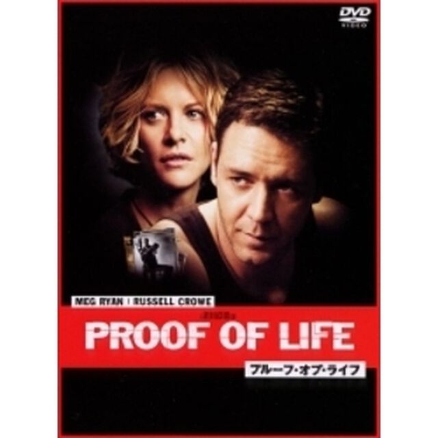 プルーフ・オブ・ライフ（ＤＶＤ）