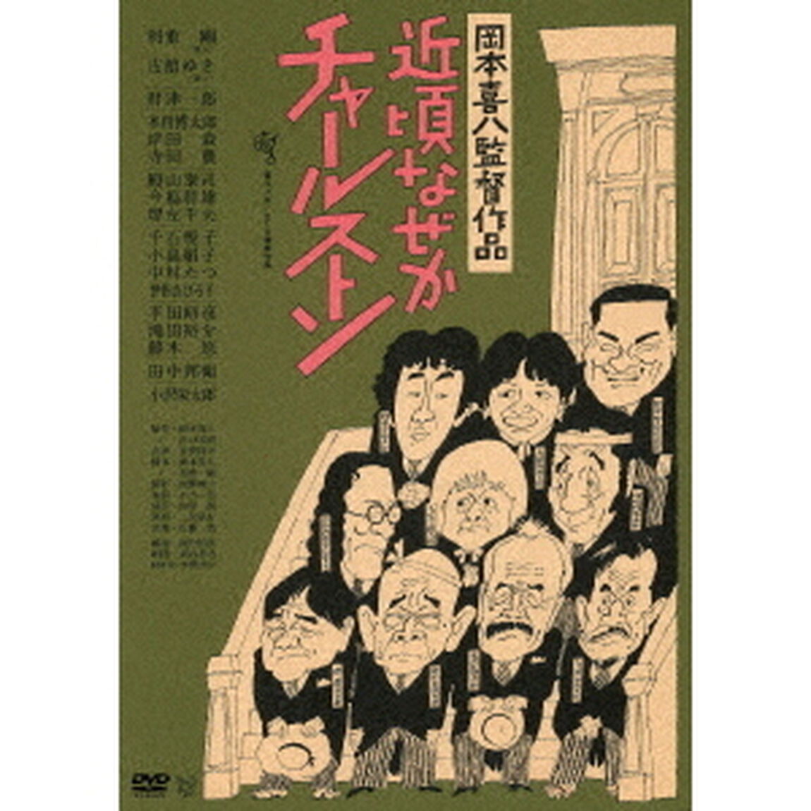 近頃なぜかチャールストン　≪HDニューマスター版≫（ＤＶＤ）