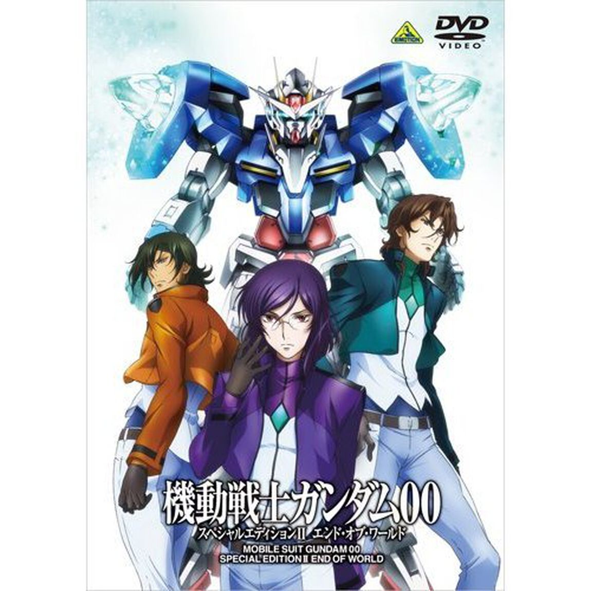 機動戦士ガンダム00　スペシャルエディションⅡ　エンド・オブ・ワールド（ＤＶＤ）