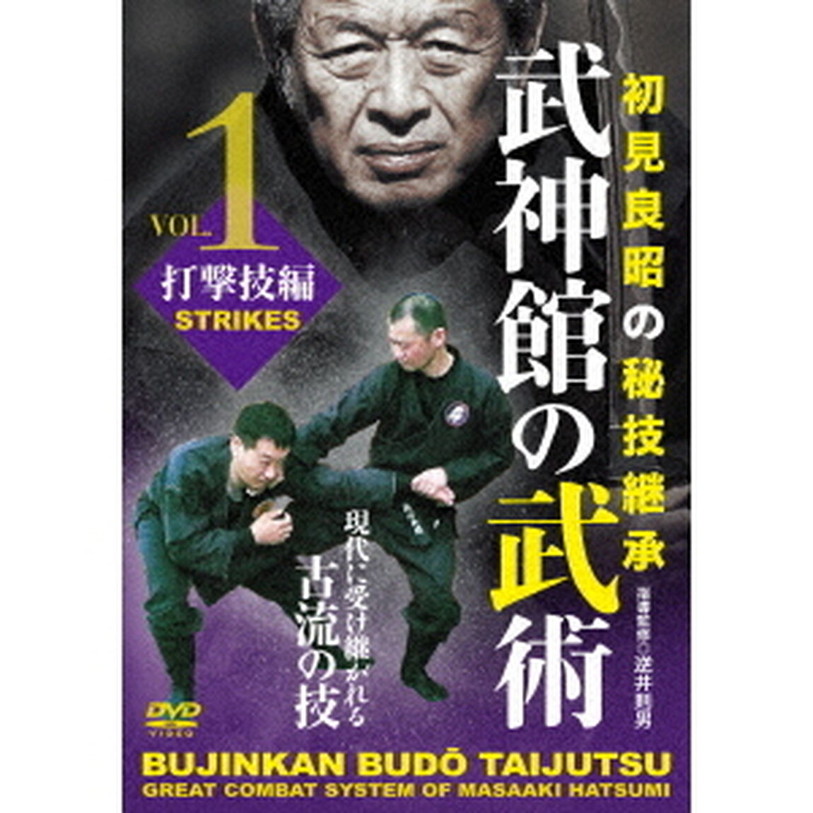 武神館の武術　初見良昭の秘技継承　1　打撃技編（ＤＶＤ）