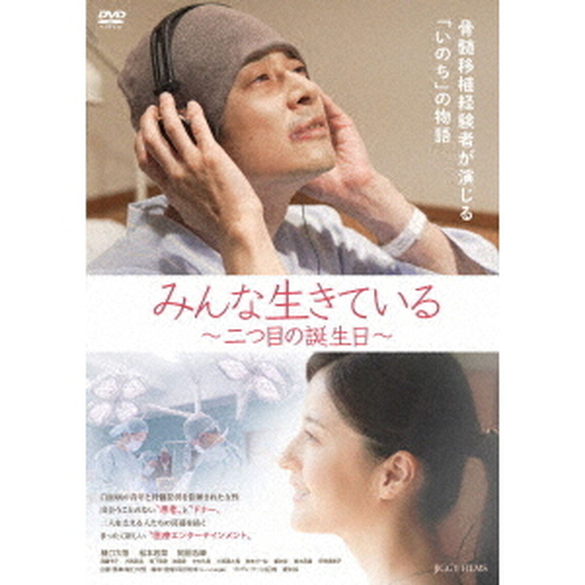 みんな生きている〜二つ目の誕生日〜（ＤＶＤ）