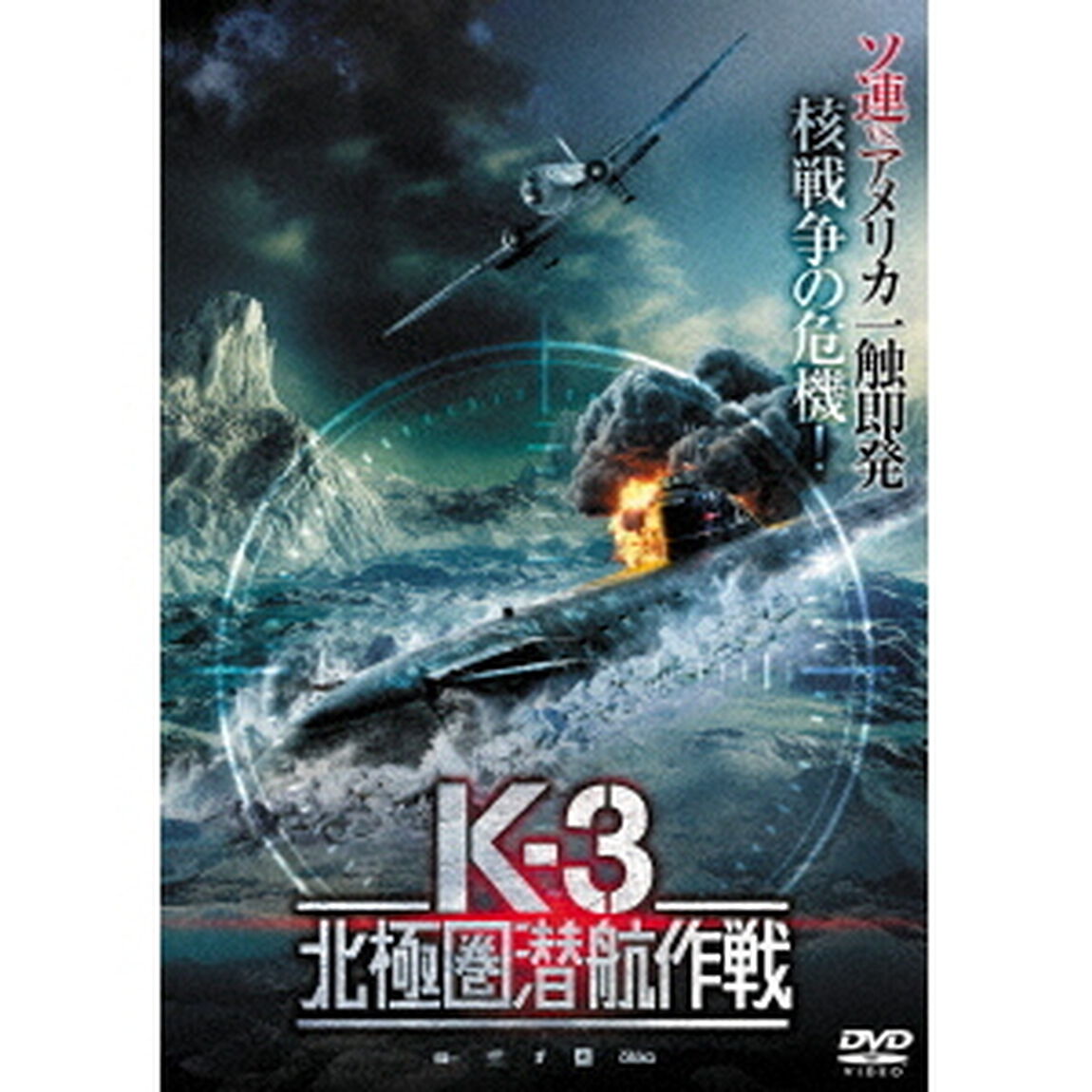 K－3　北極圏潜航作戦（ＤＶＤ）