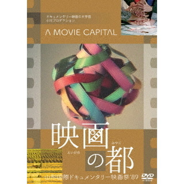 映画の都　山形国際ドキュメンタリー映画祭&rsquo;89（ＤＶＤ）