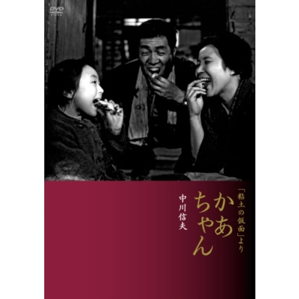 「粘土のお面」より かあちゃん（ＤＶＤ）