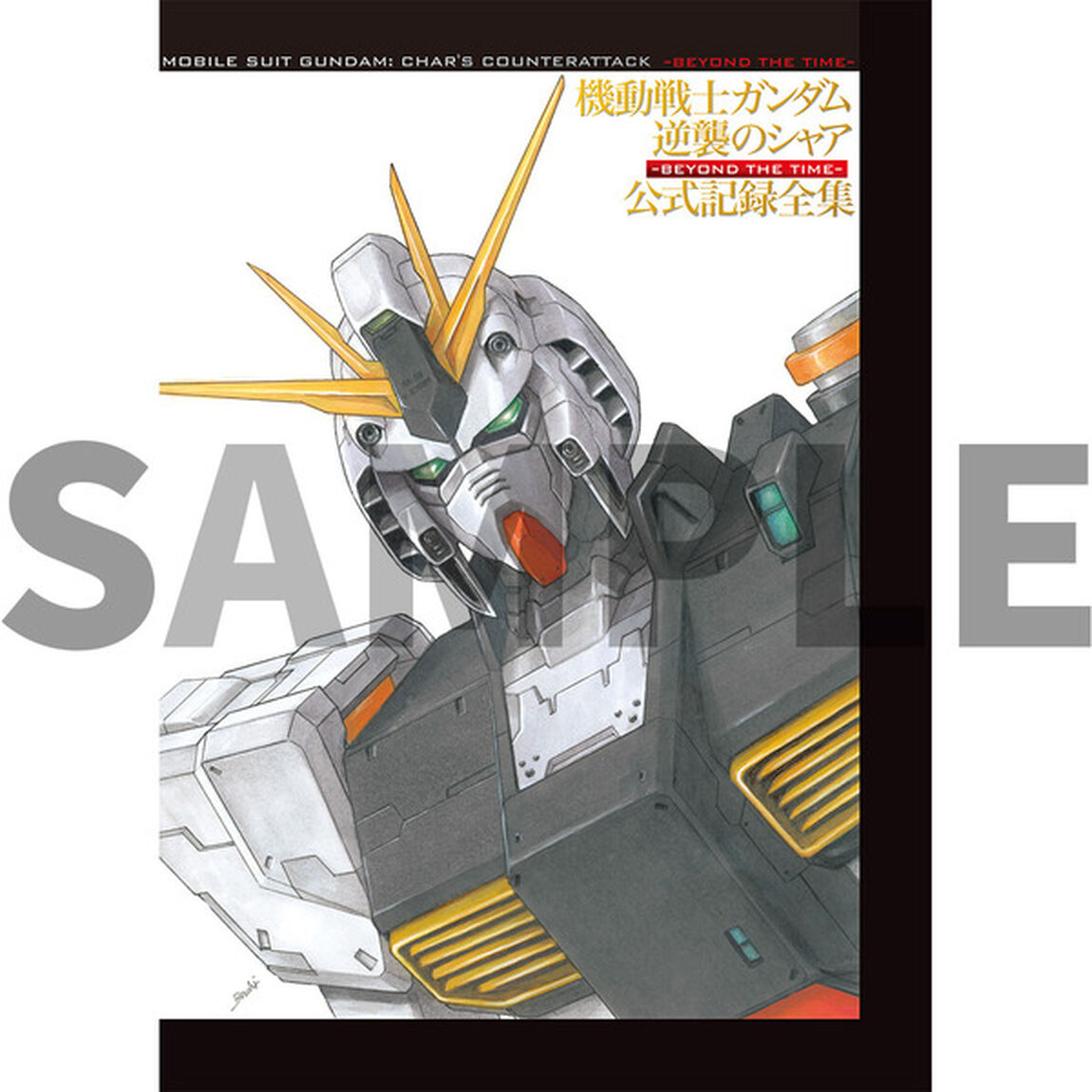 機動戦士ガンダム　逆襲のシャア　公式記録全集　―ＢＥＹＯＮＤ　ＴＨＥ　ＴＩＭＥ―（その他）