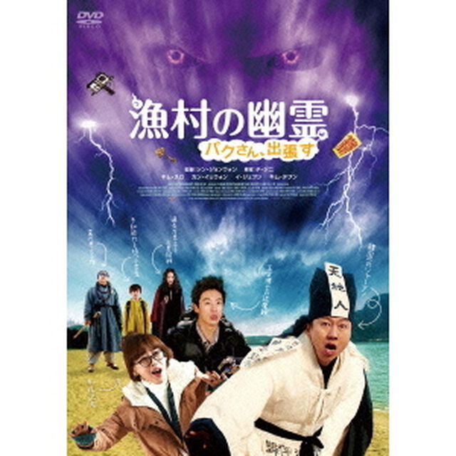 漁村の幽霊　パクさん、出張す（ＤＶＤ）