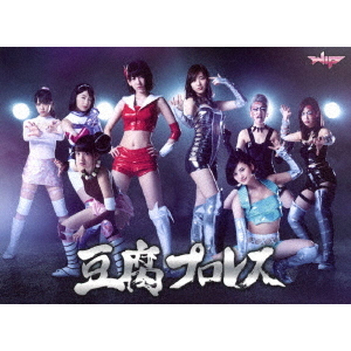豆腐プロレス　Blu－ray　BOX（Ｂｌｕ－ｒａｙ　Ｄｉｓｃ）