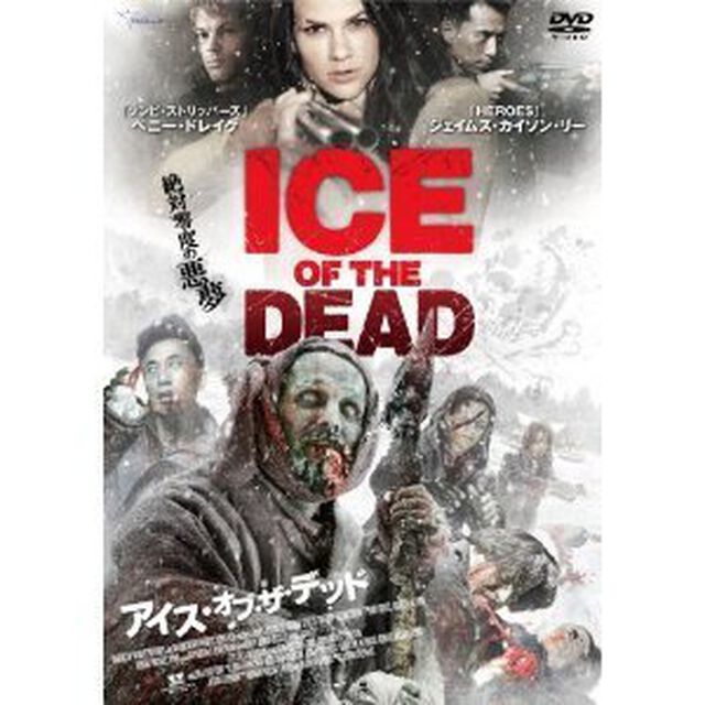 アイス・オブ・ザ・デッド（ＤＶＤ）