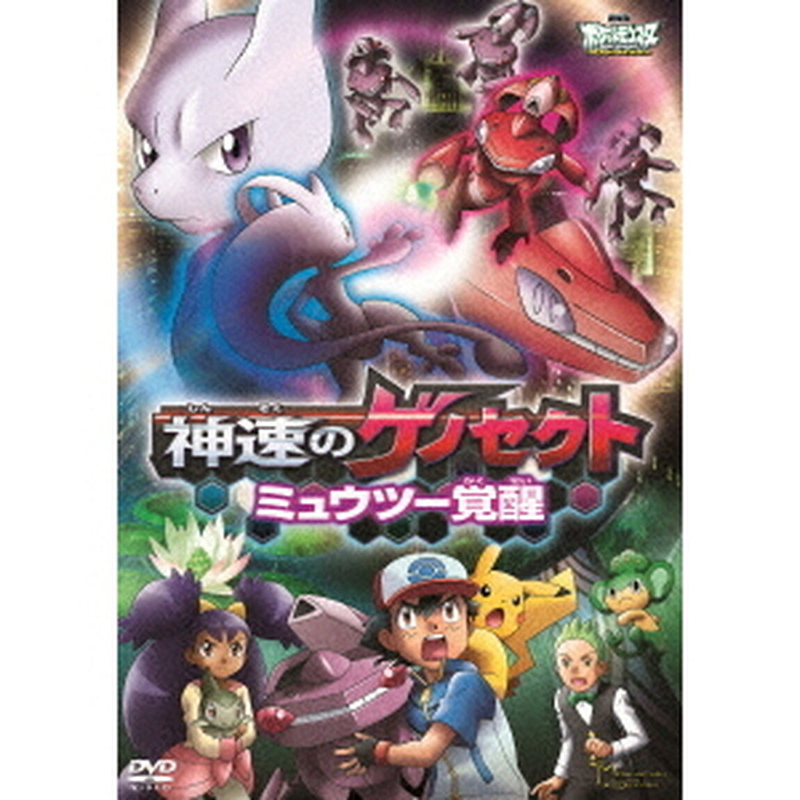 劇場版ポケットモンスター ベストウイッシュ 神速のゲノセクト ミュウツー覚醒（ＤＶＤ）