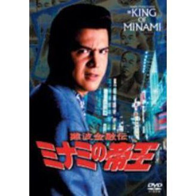 ミナミの帝王　8　詐欺師潰し（ＤＶＤ）
