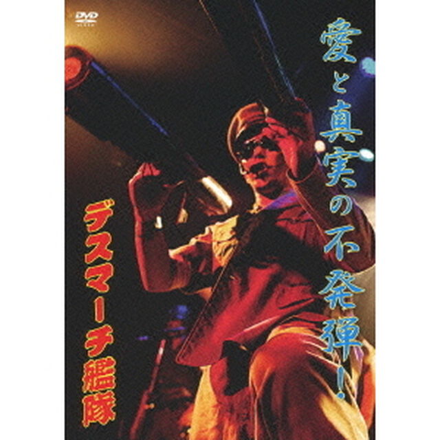 愛と真実の不発弾！（ＤＶＤ）