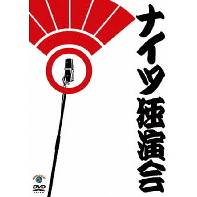 ナイツ独演会（ＤＶＤ）