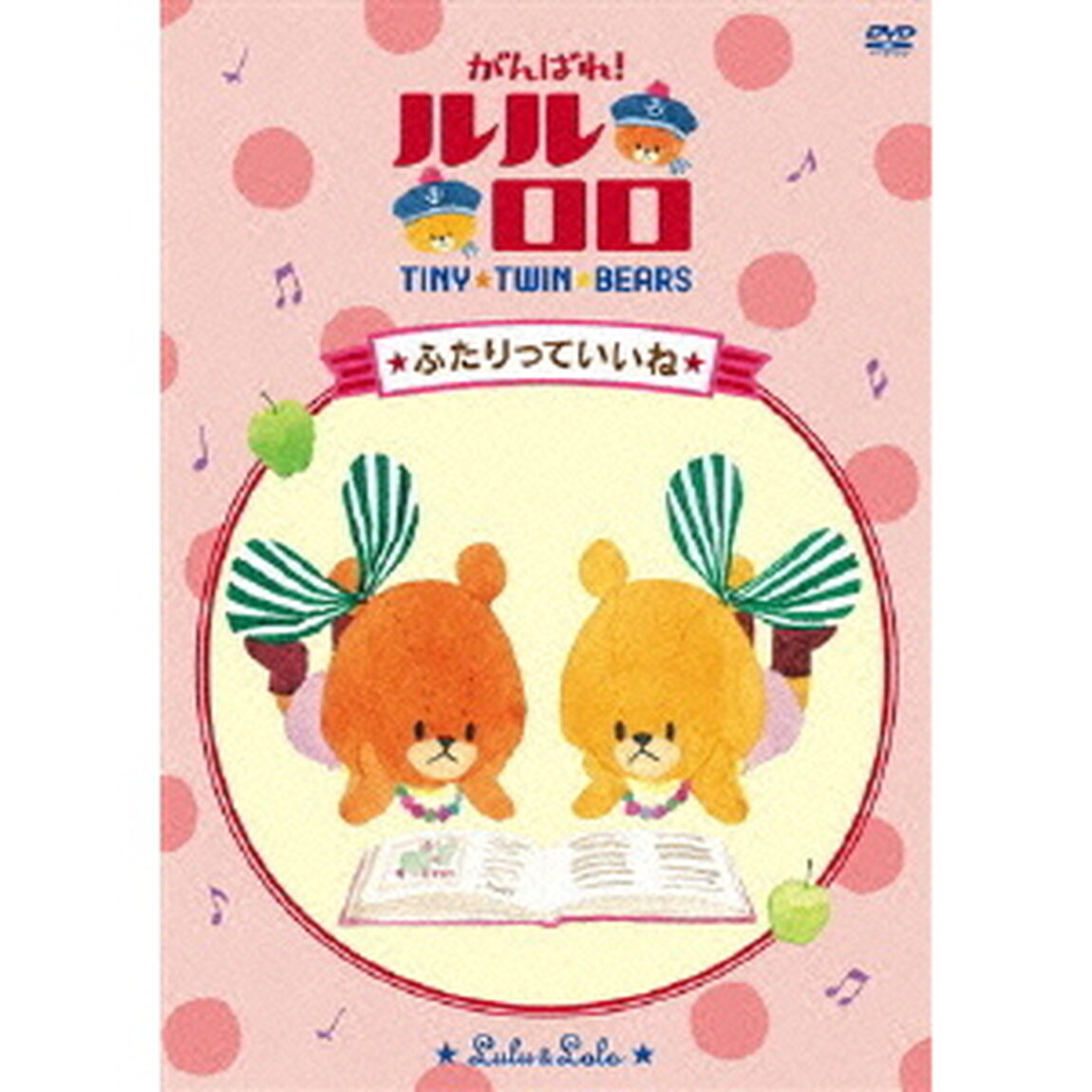 がんばれ！ルルロロ　〜ふたりっていいね〜（ＤＶＤ）