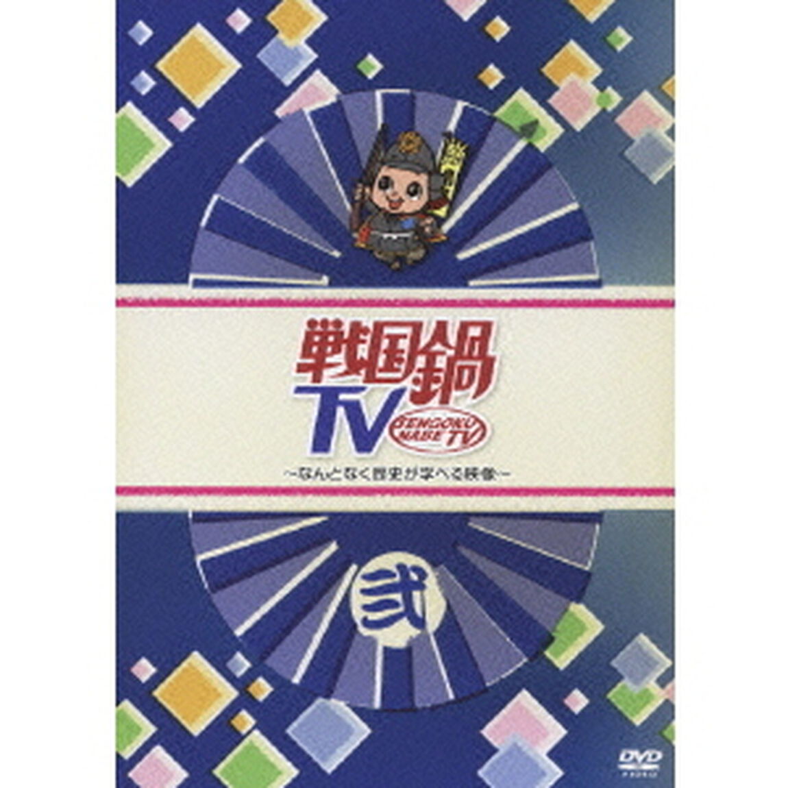 戦国鍋TV 〜なんとなく歴史が学べる映像〜 弐（ＤＶＤ）