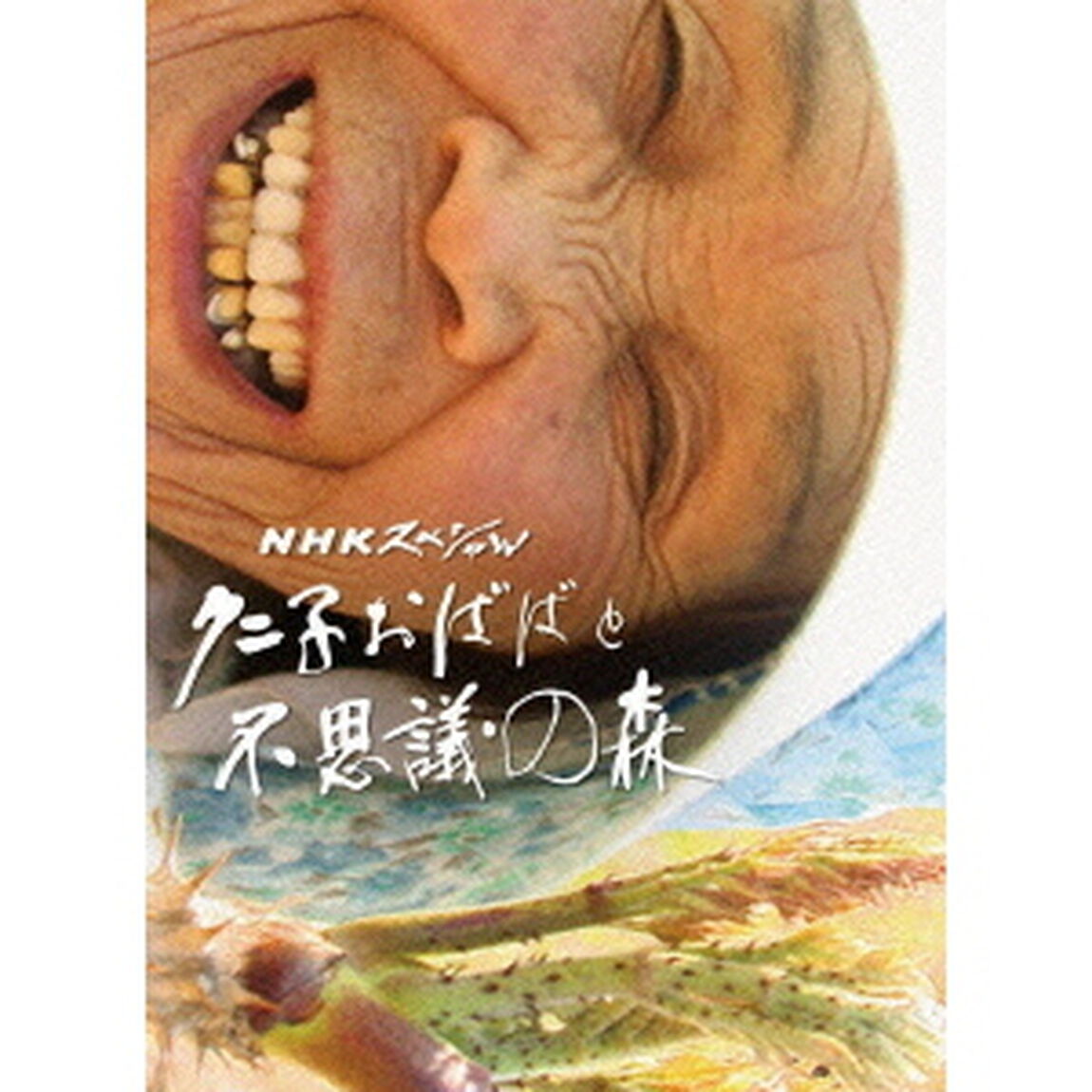 NHKスペシャル　クニ子おばばと不思議の森（ＤＶＤ）