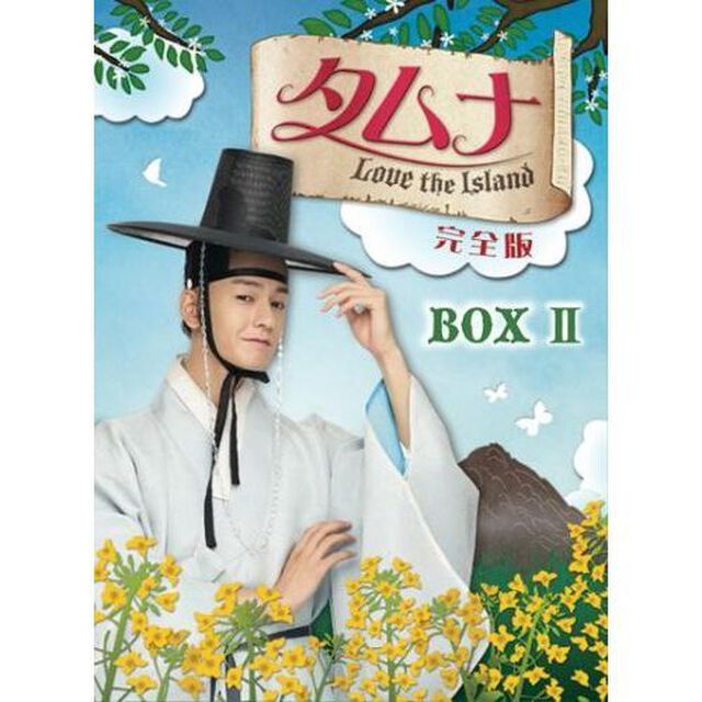 タムナ〜Love　the　Island　完全版　DVD－BOXⅡ（ＤＶＤ）