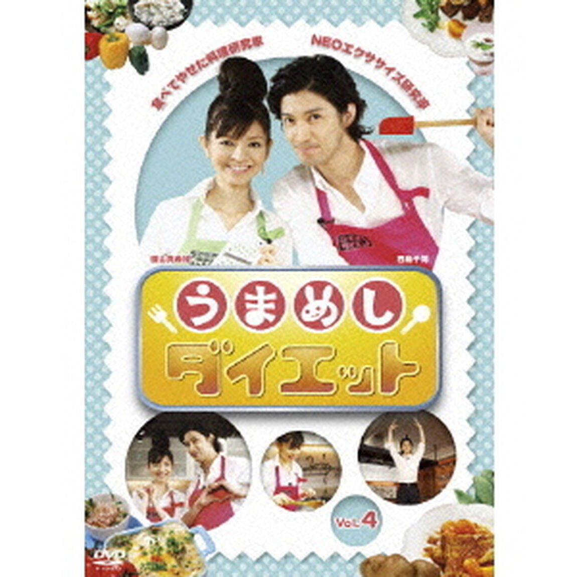 うまめしダイエット　Vol．4（ＤＶＤ）