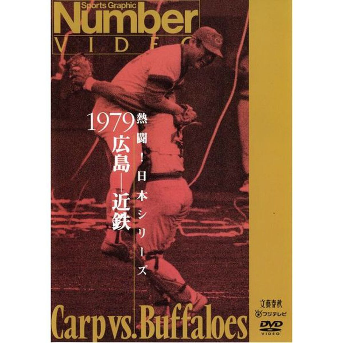 熱闘！日本シリーズ　1979広島－近鉄（Number　VIDEO　DVD）（ＤＶＤ）