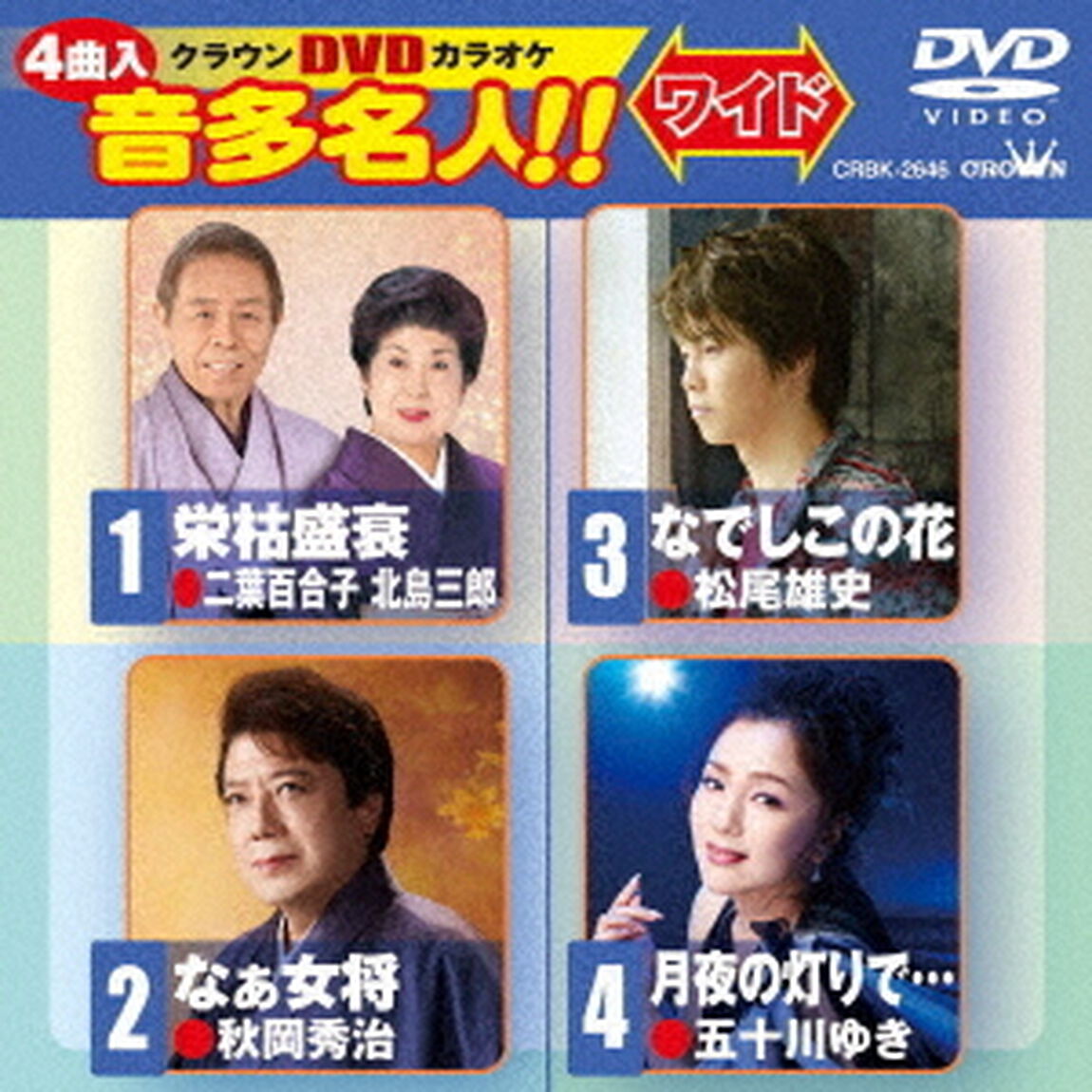 クラウンDVDカラオケ　音多名人！！　ワイド（ＤＶＤ）