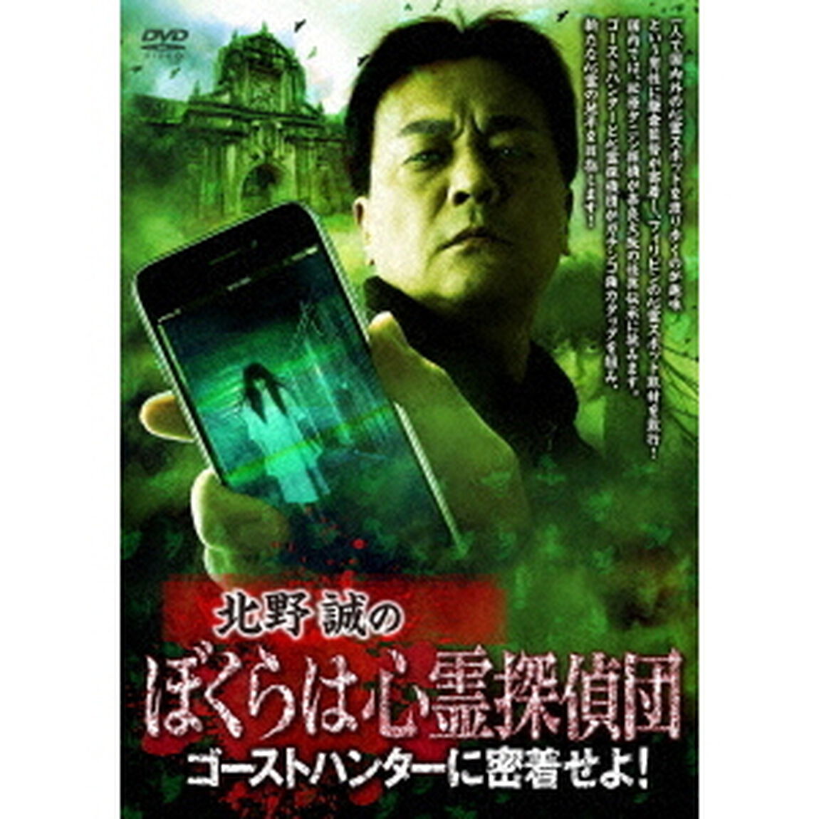 北野誠のぼくらは心霊探偵団　ゴーストハンターに密着せよ！（ＤＶＤ）