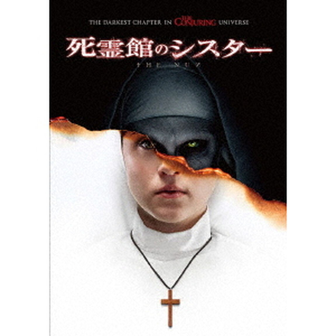 死霊館のシスター（ＤＶＤ）